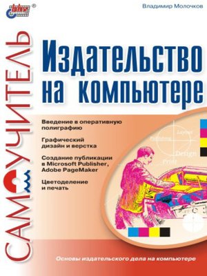 cover image of Издательство на компьютере. Самоучитель